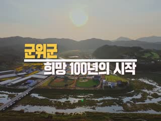 2024년 군위군 홍보영상