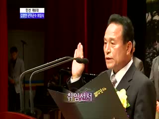 민선6기 제41대 김영만 군수 취임식