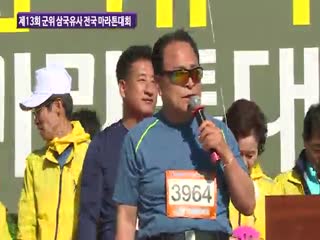 제13회 군위 삼국유사 전국 마라톤 대회