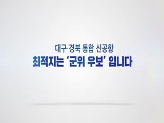통합신공항 홍보영상